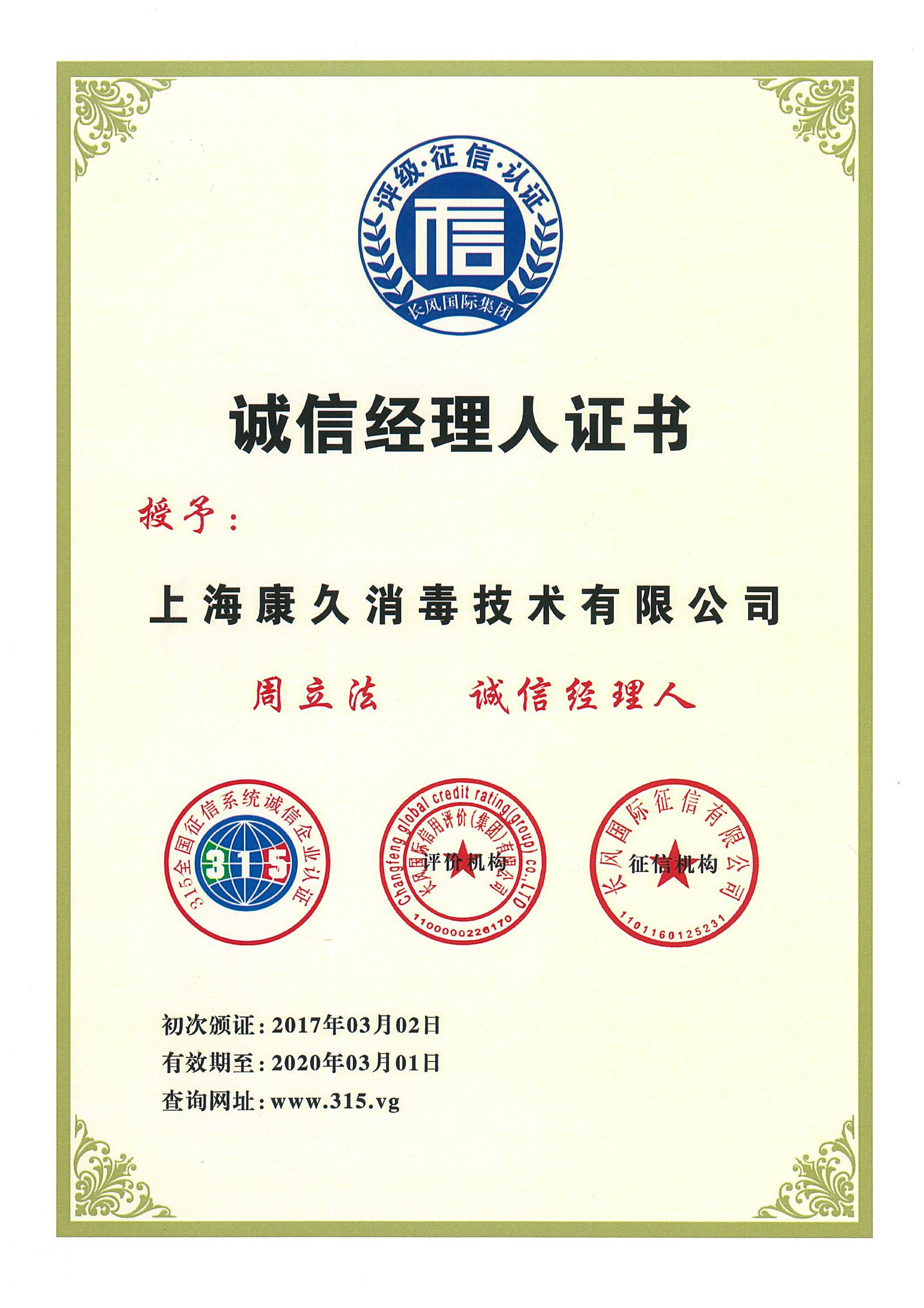 “咸阳诚信经理人证书